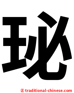 珌