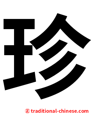 珍