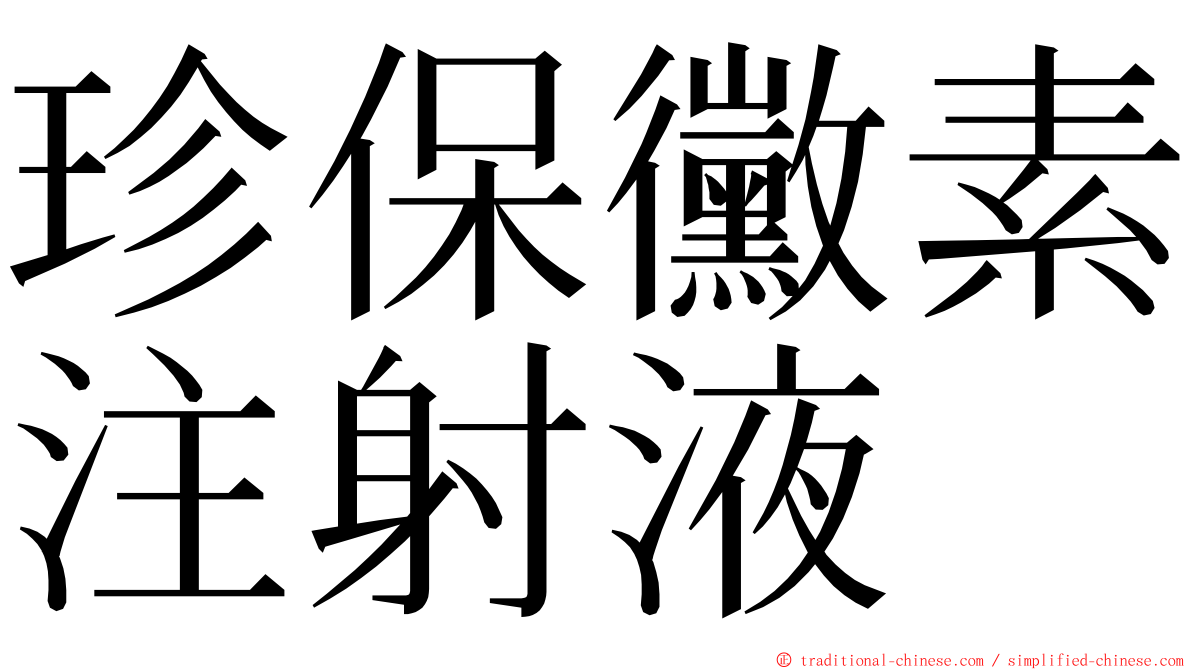 珍保黴素注射液 ming font