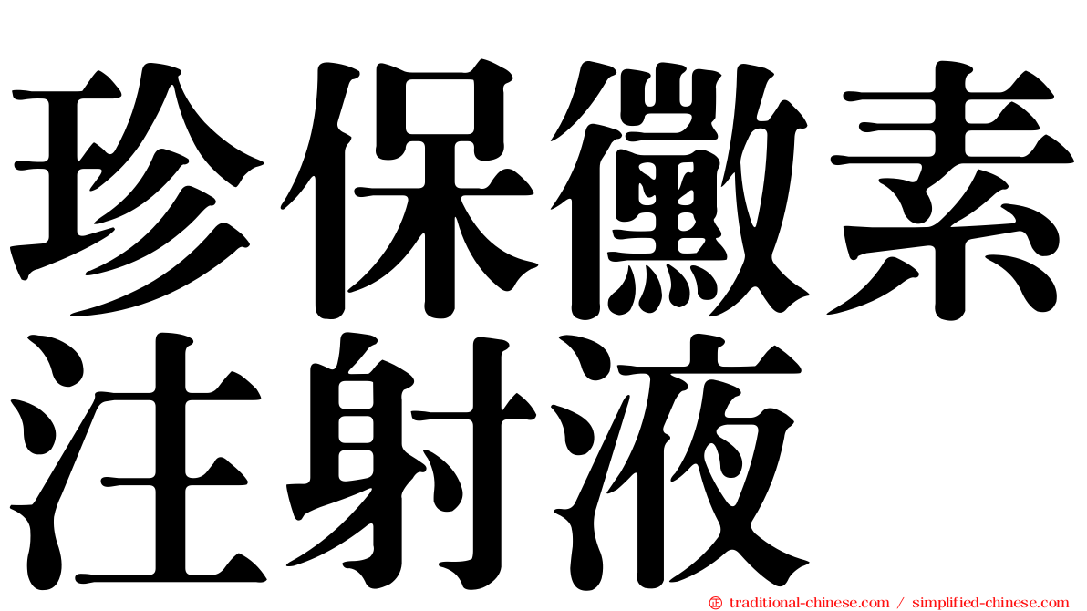 珍保黴素注射液