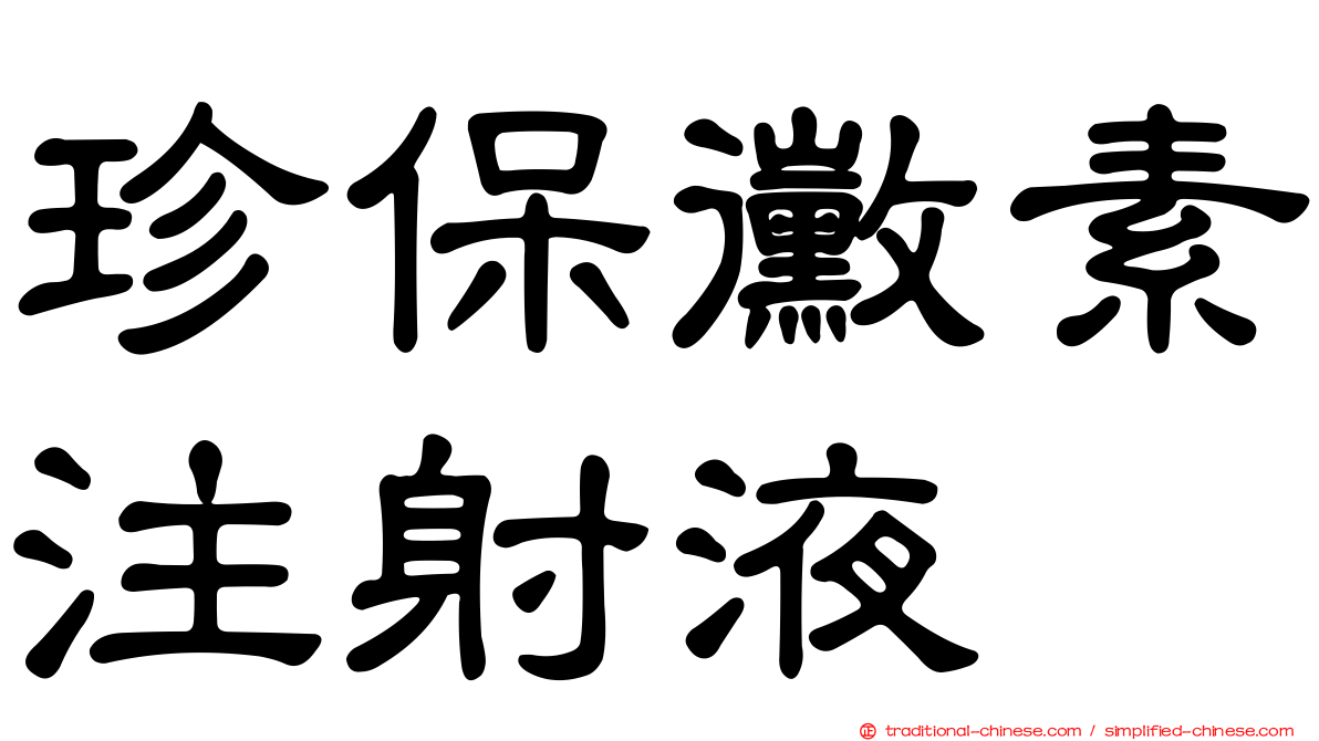 珍保黴素注射液