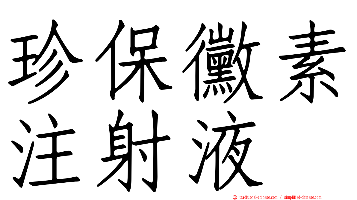 珍保黴素注射液