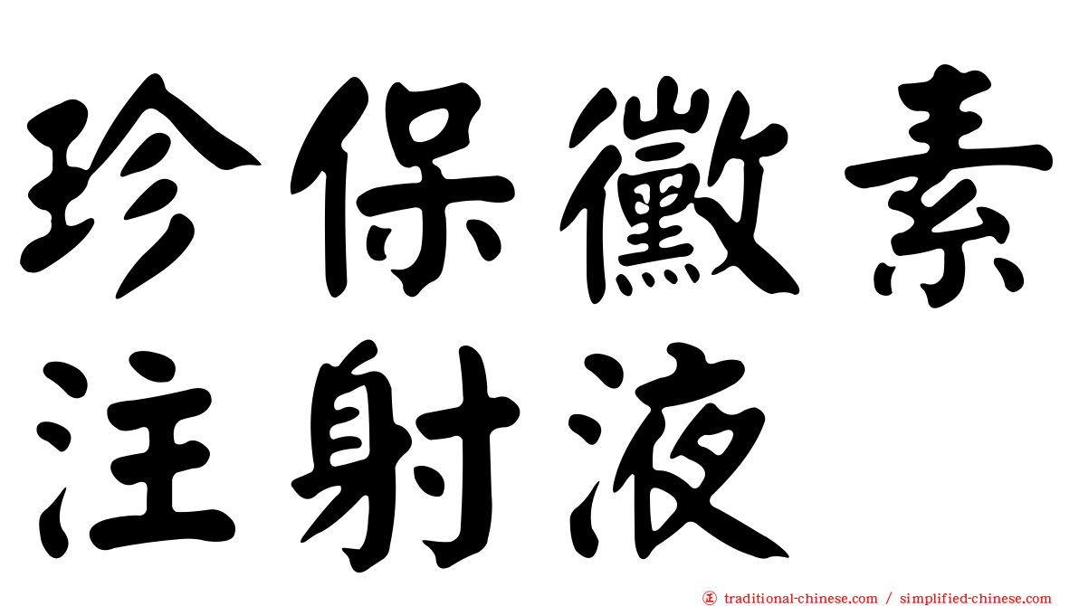 珍保黴素注射液