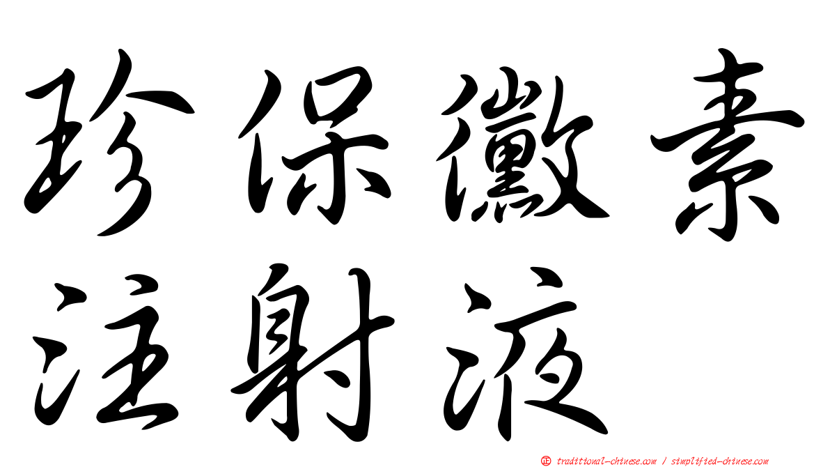 珍保黴素注射液