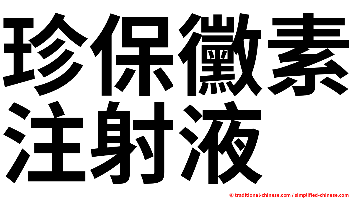 珍保黴素注射液