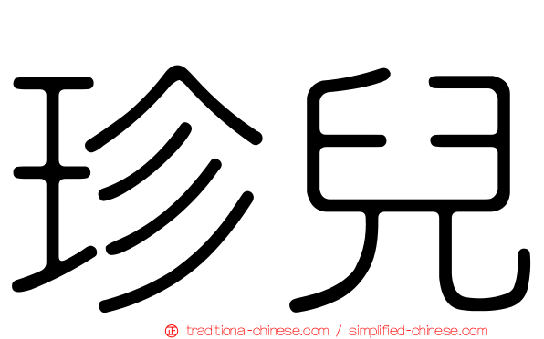 珍兒