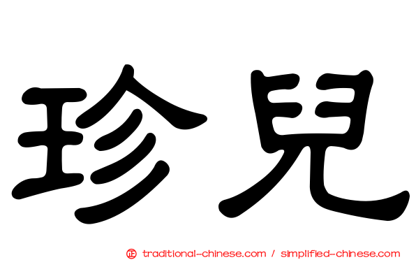 珍兒