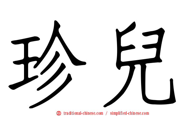 珍兒