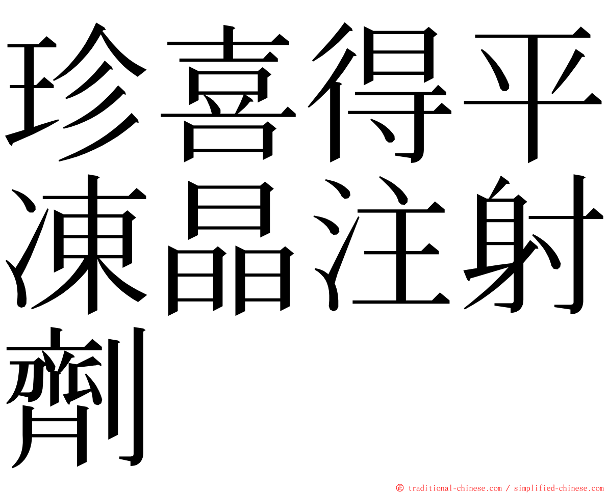 珍喜得平凍晶注射劑 ming font