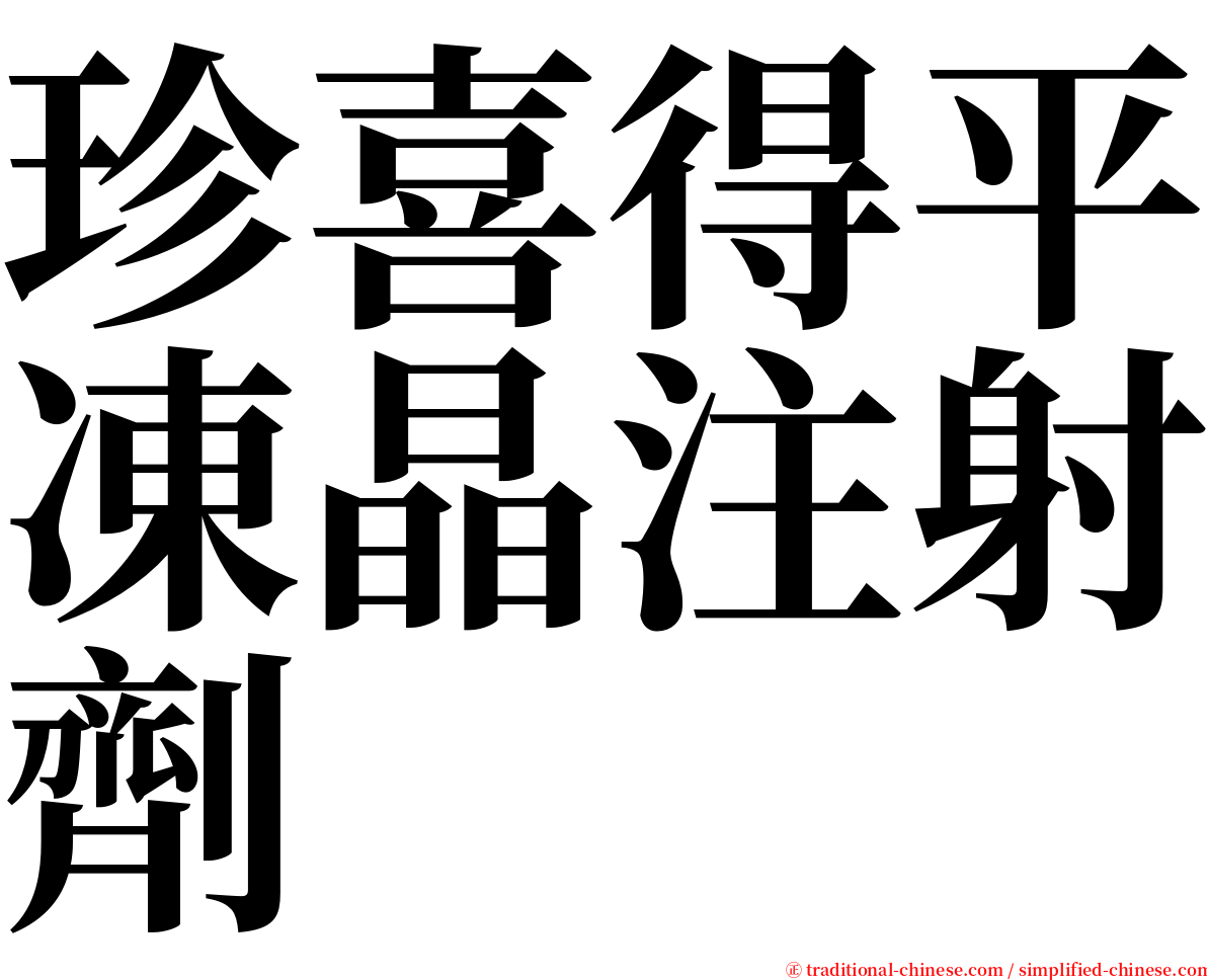 珍喜得平凍晶注射劑 serif font