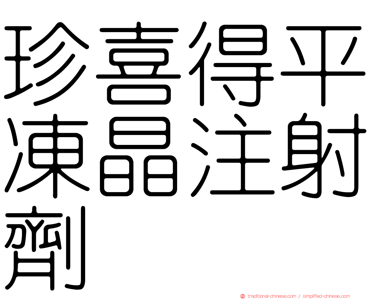 珍喜得平凍晶注射劑