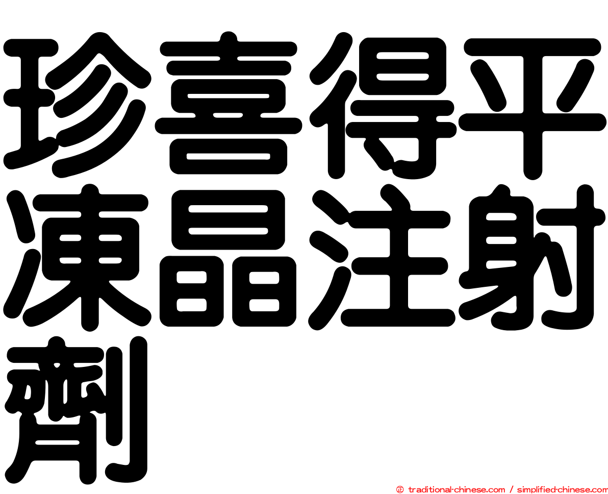 珍喜得平凍晶注射劑