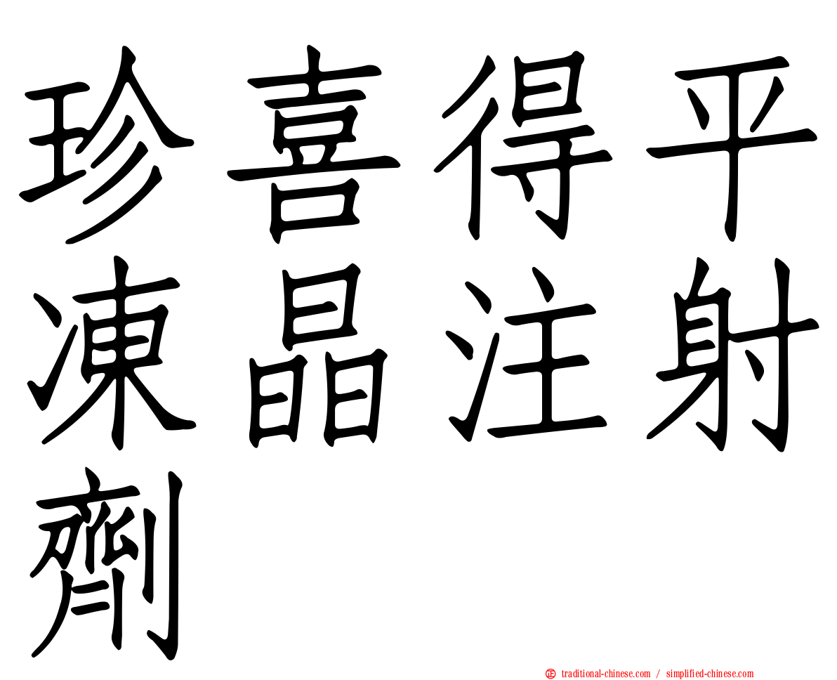 珍喜得平凍晶注射劑