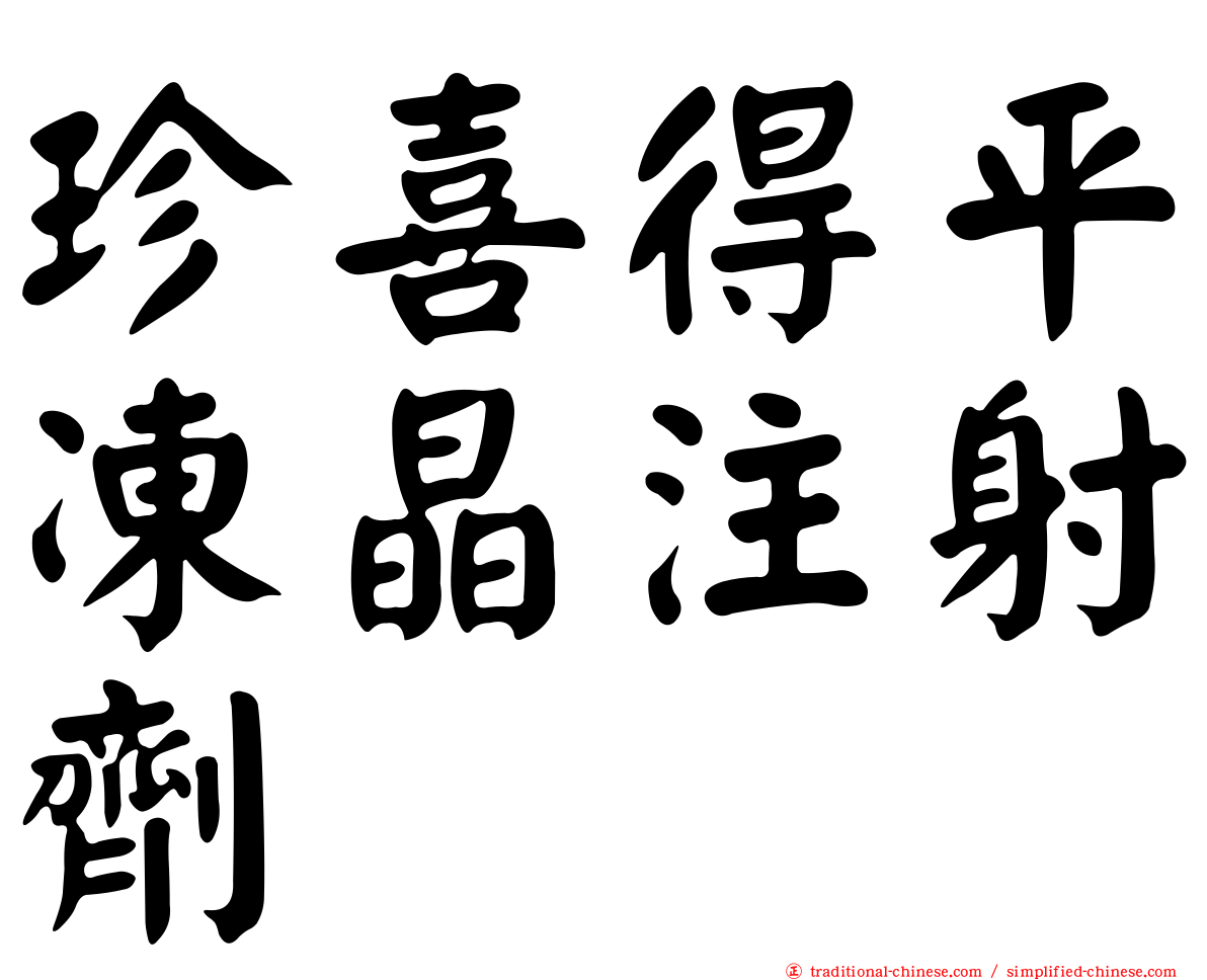 珍喜得平凍晶注射劑