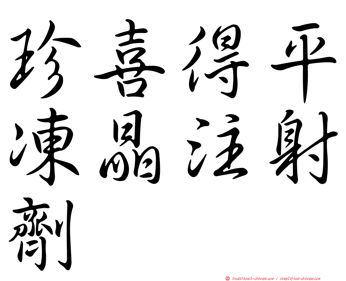 珍喜得平凍晶注射劑