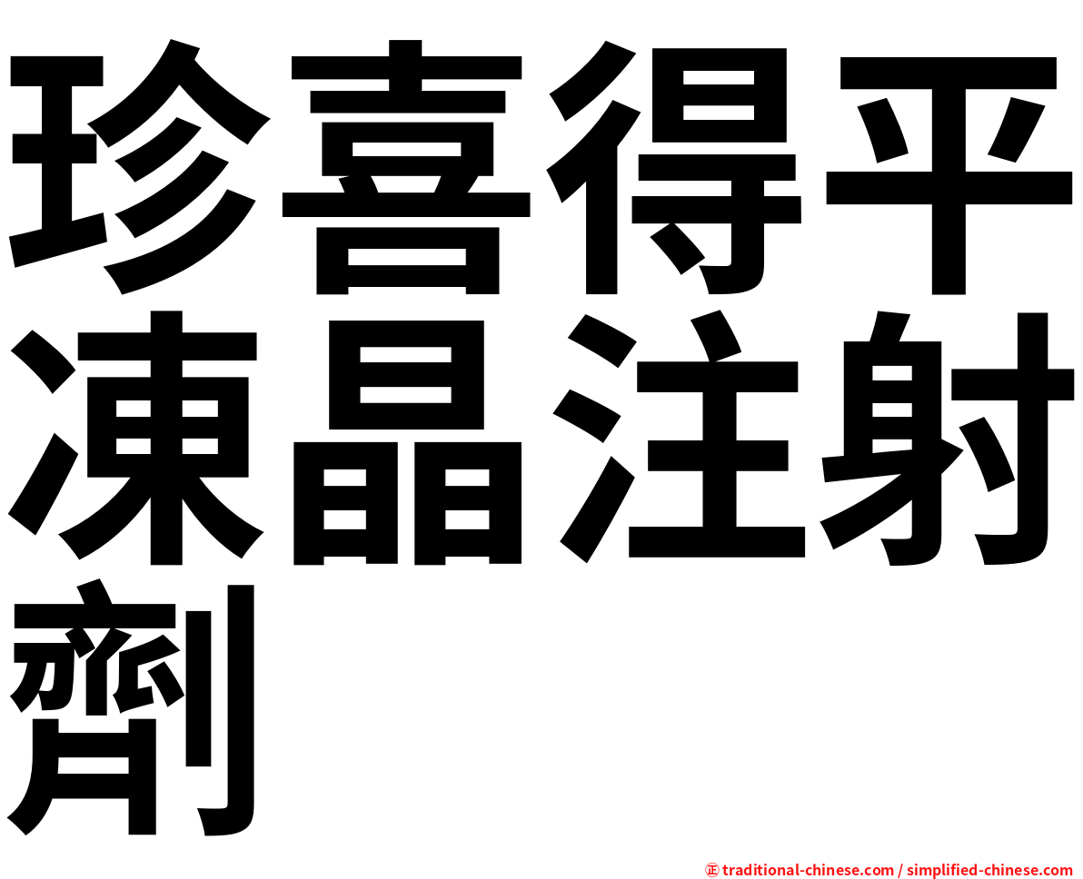 珍喜得平凍晶注射劑