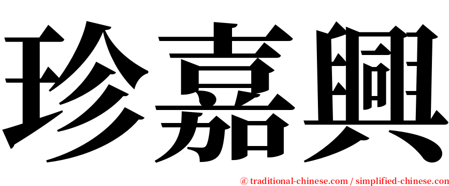 珍嘉興 serif font