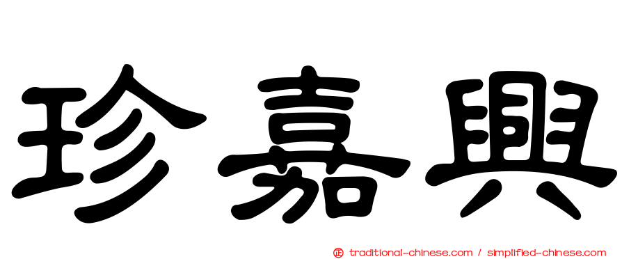珍嘉興