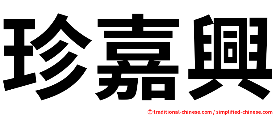 珍嘉興