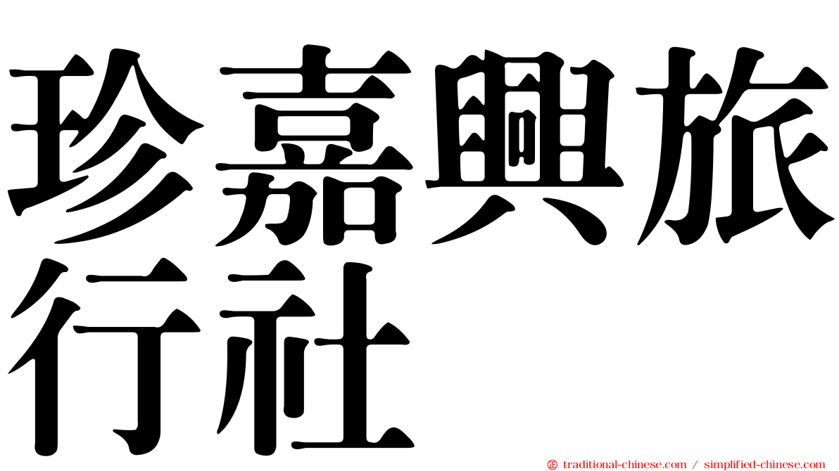 珍嘉興旅行社