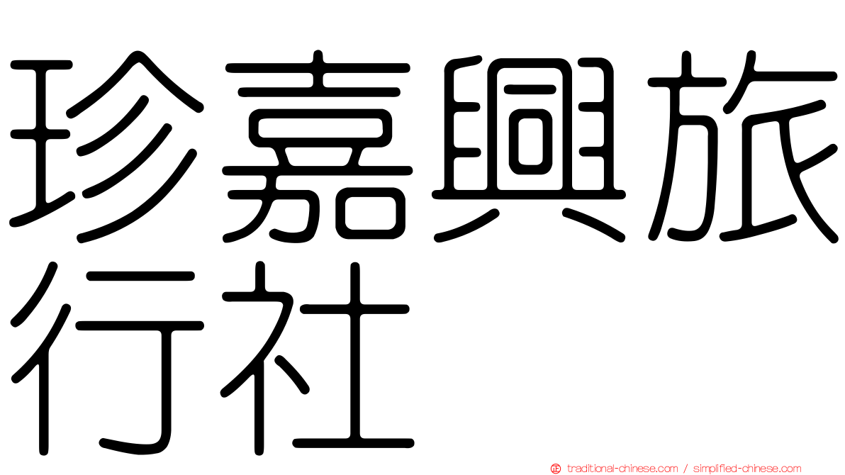 珍嘉興旅行社