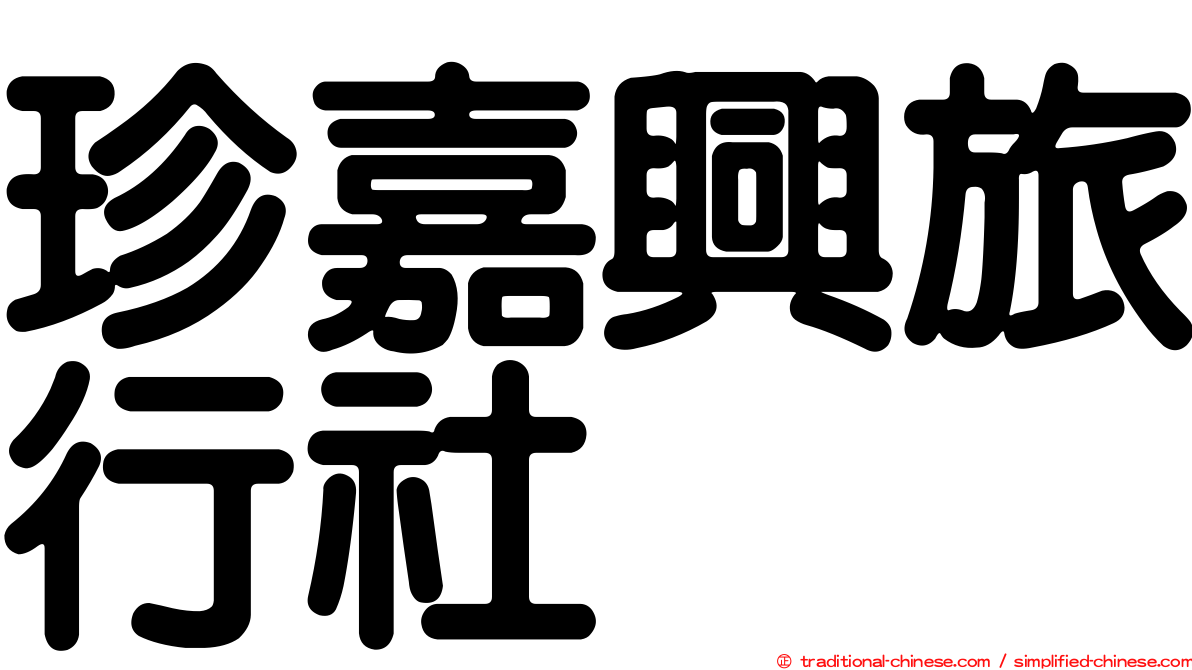 珍嘉興旅行社