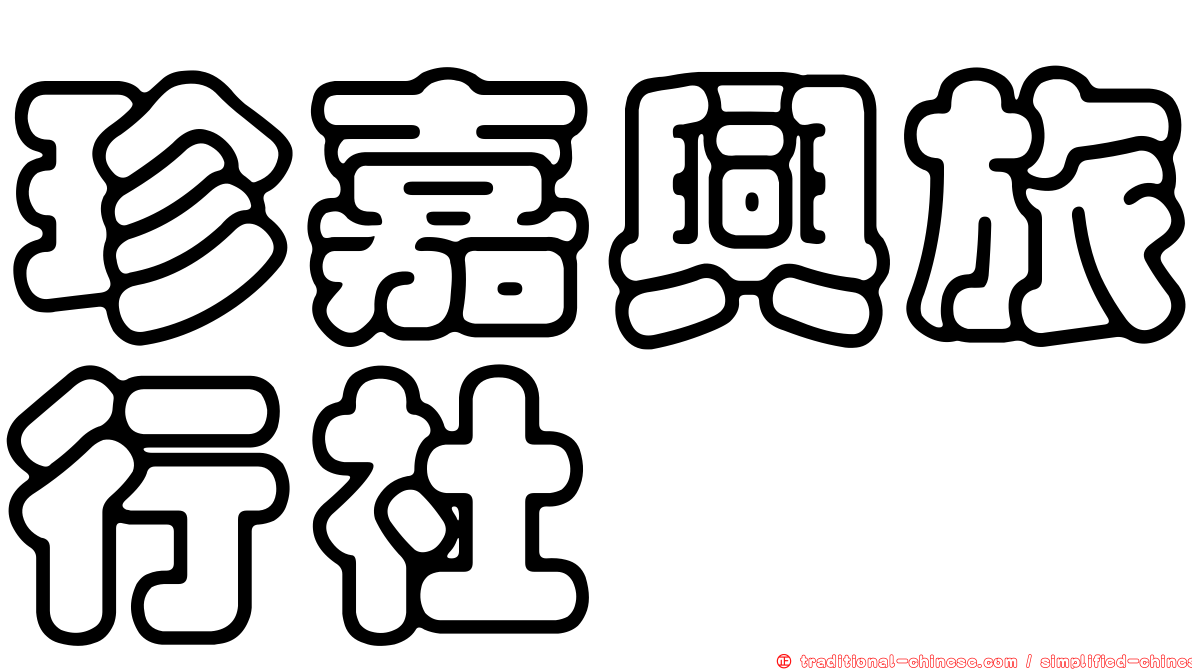 珍嘉興旅行社