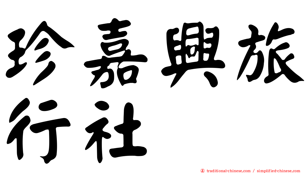 珍嘉興旅行社