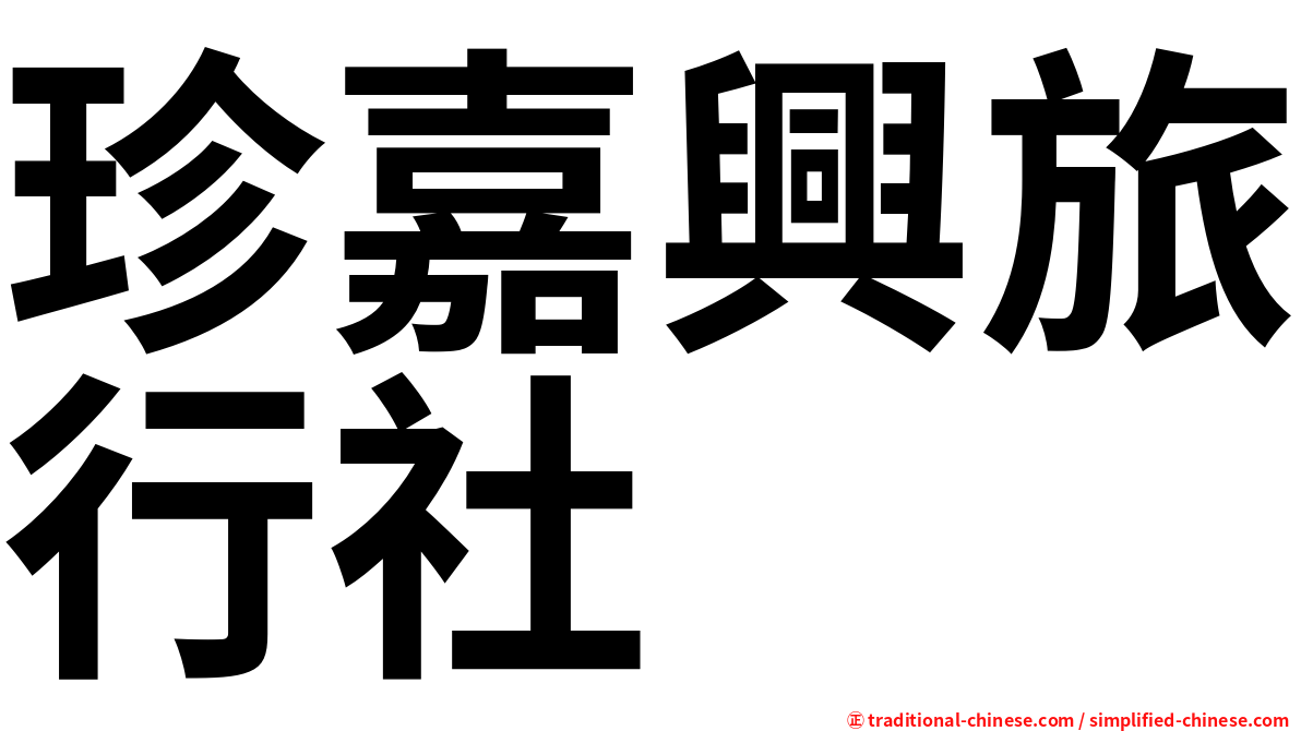 珍嘉興旅行社
