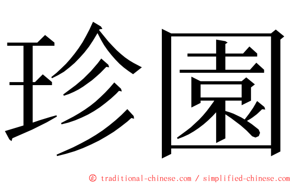 珍園 ming font