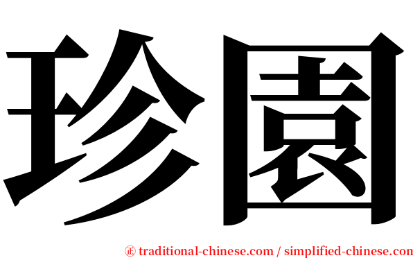 珍園 serif font