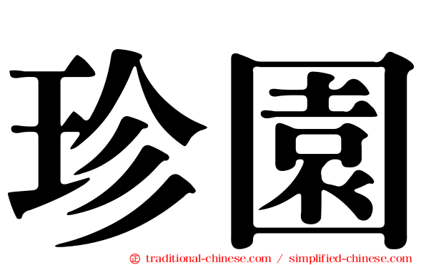 珍園