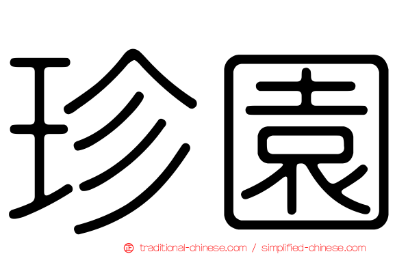 珍園