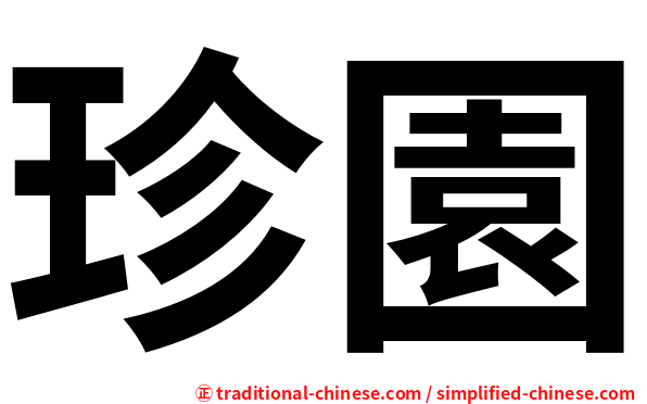 珍園