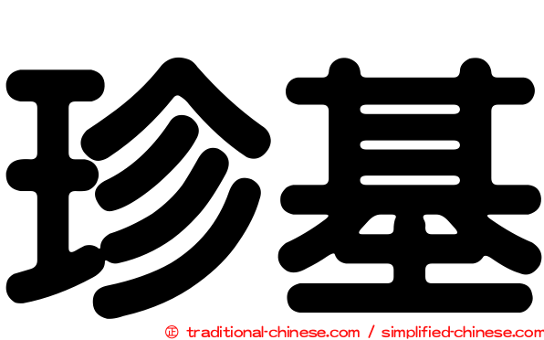 珍基