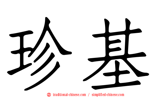 珍基