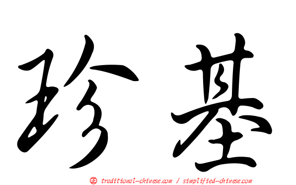 珍基