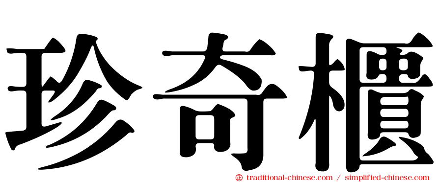 珍奇櫃