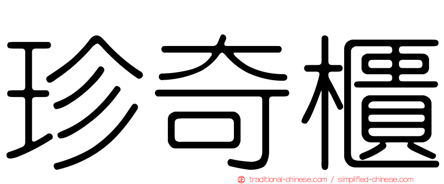 珍奇櫃