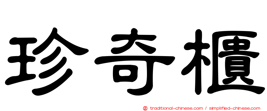 珍奇櫃