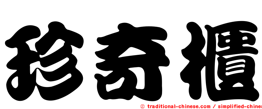 珍奇櫃