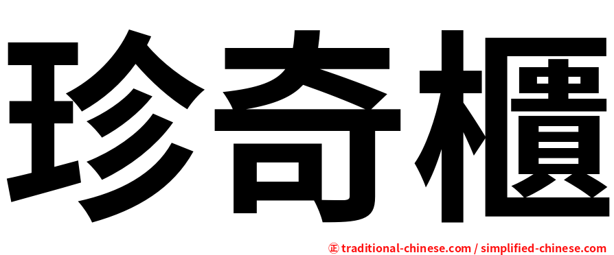 珍奇櫃