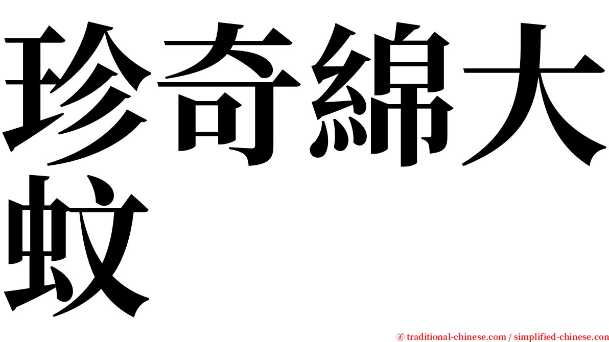 珍奇綿大蚊 serif font