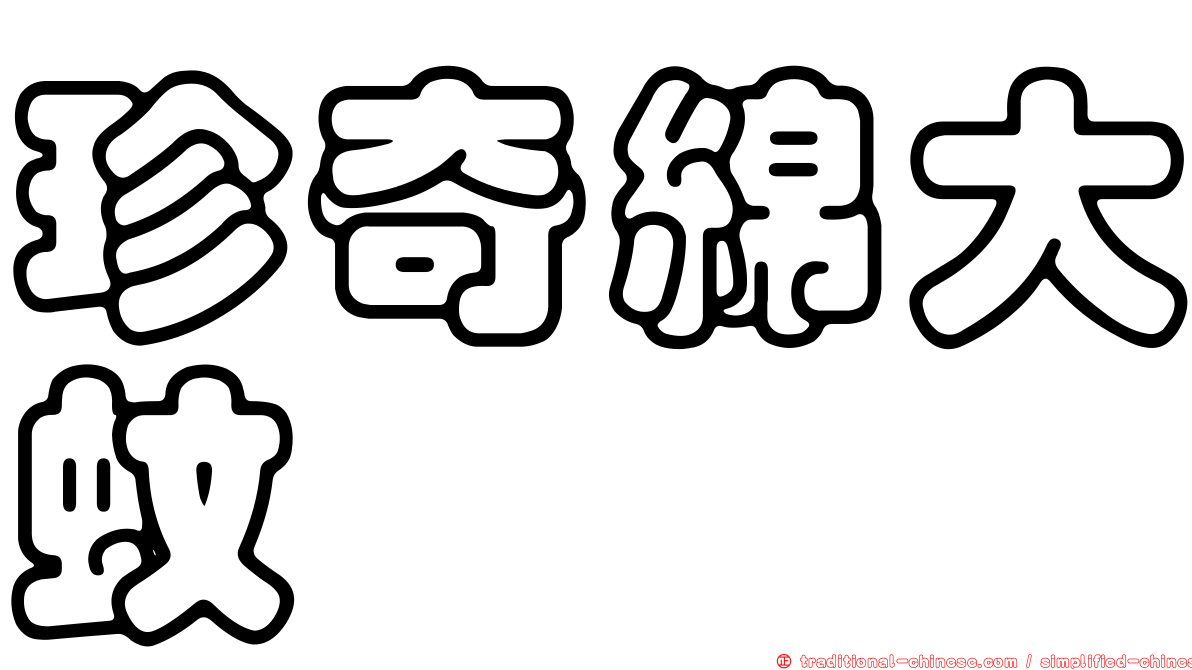 珍奇綿大蚊