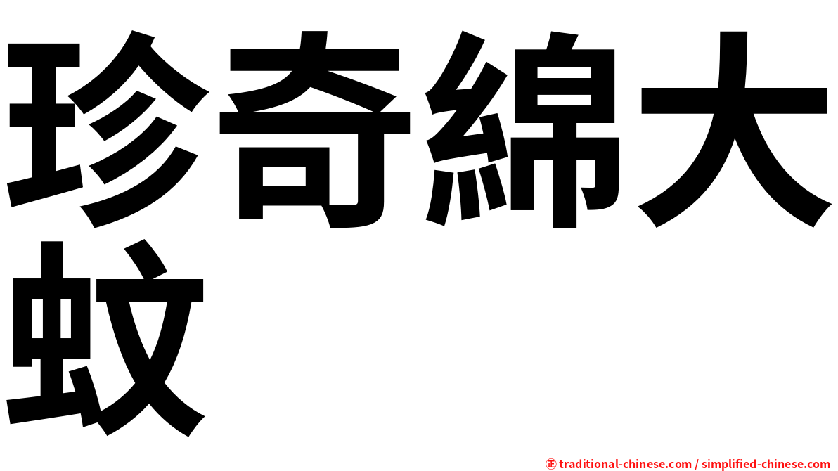 珍奇綿大蚊