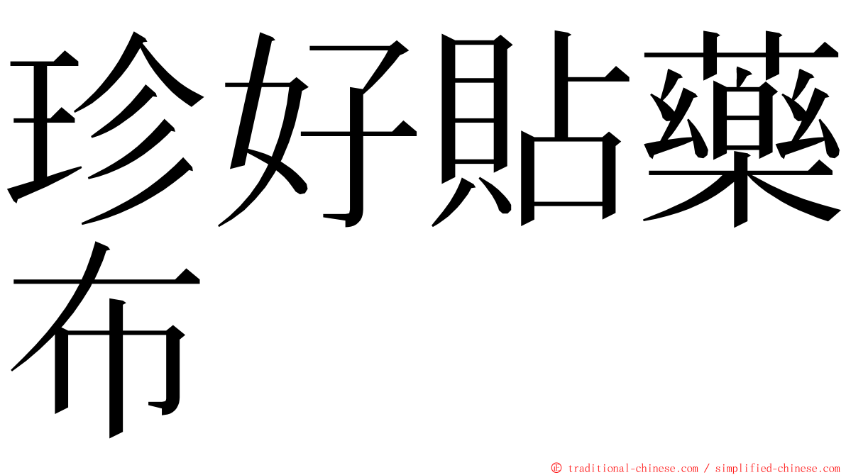 珍好貼藥布 ming font