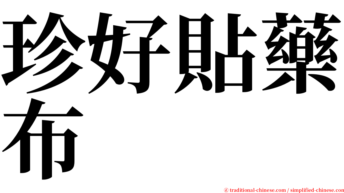 珍好貼藥布 serif font