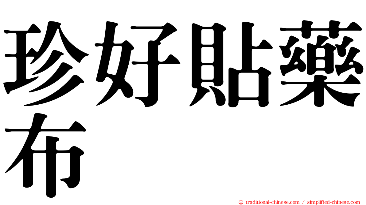 珍好貼藥布