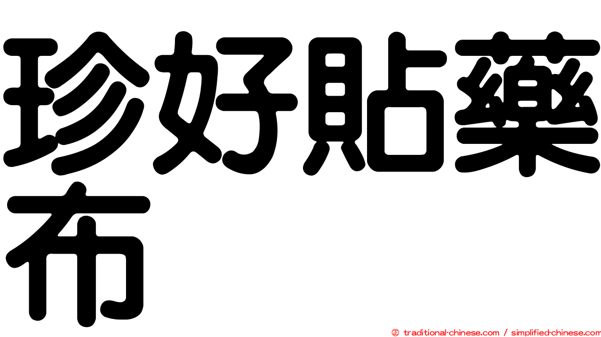珍好貼藥布