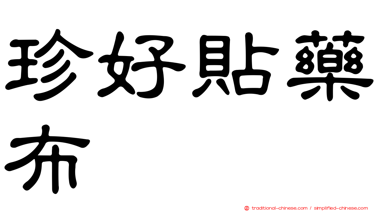 珍好貼藥布
